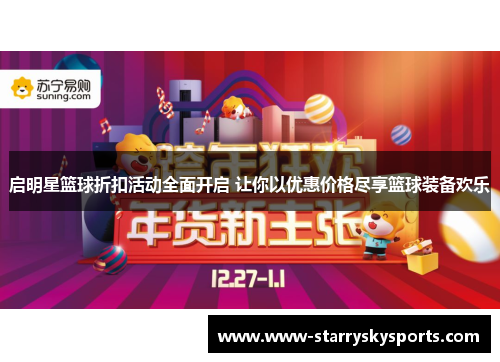 启明星篮球折扣活动全面开启 让你以优惠价格尽享篮球装备欢乐