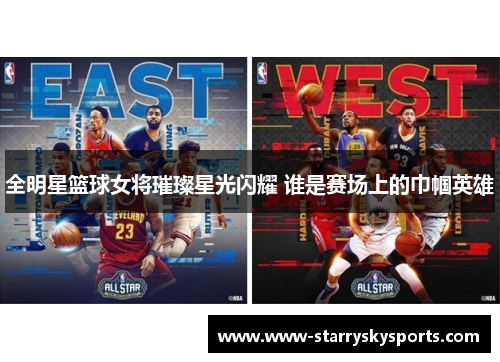 全明星篮球女将璀璨星光闪耀 谁是赛场上的巾帼英雄