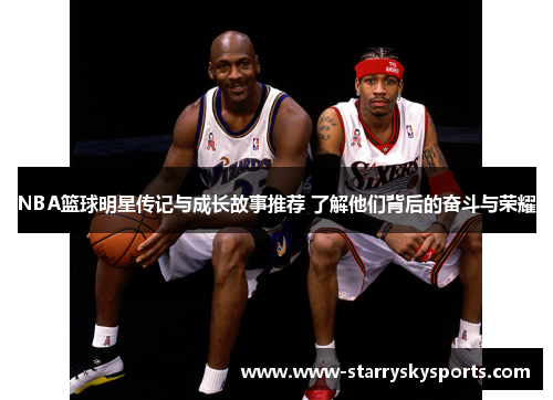 NBA篮球明星传记与成长故事推荐 了解他们背后的奋斗与荣耀