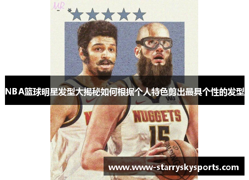 NBA篮球明星发型大揭秘如何根据个人特色剪出最具个性的发型
