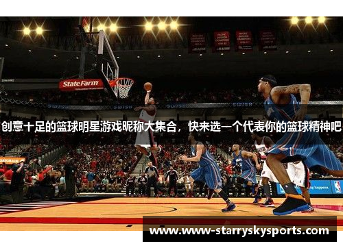 创意十足的篮球明星游戏昵称大集合，快来选一个代表你的篮球精神吧