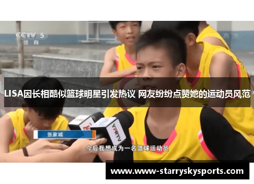 LISA因长相酷似篮球明星引发热议 网友纷纷点赞她的运动员风范