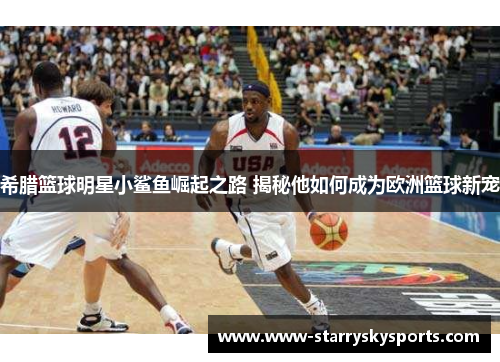 希腊篮球明星小鲨鱼崛起之路 揭秘他如何成为欧洲篮球新宠