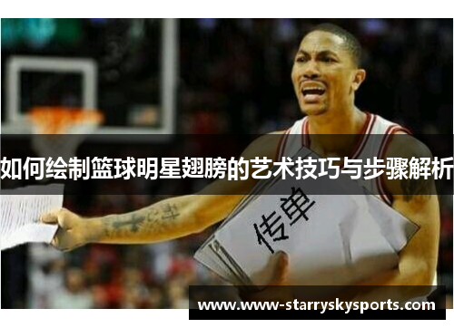 如何绘制篮球明星翅膀的艺术技巧与步骤解析
