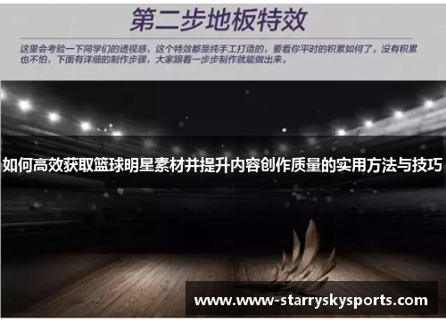 如何高效获取篮球明星素材并提升内容创作质量的实用方法与技巧