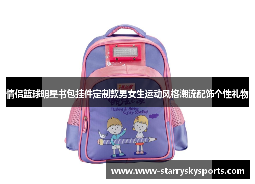 情侣篮球明星书包挂件定制款男女生运动风格潮流配饰个性礼物