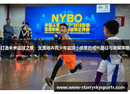 打造未来篮球之星：全面培养青少年篮球小明星的成长路径与发展策略