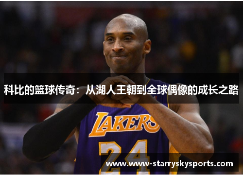 科比的篮球传奇：从湖人王朝到全球偶像的成长之路