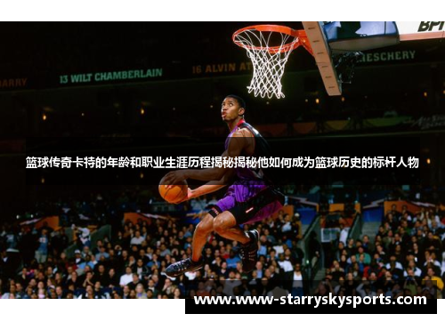 篮球传奇卡特的年龄和职业生涯历程揭秘揭秘他如何成为篮球历史的标杆人物