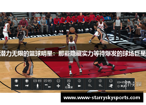 潜力无限的篮球明星：那些隐藏实力等待爆发的球场巨星