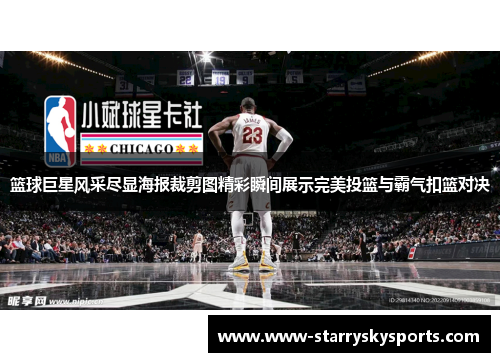 篮球巨星风采尽显海报裁剪图精彩瞬间展示完美投篮与霸气扣篮对决
