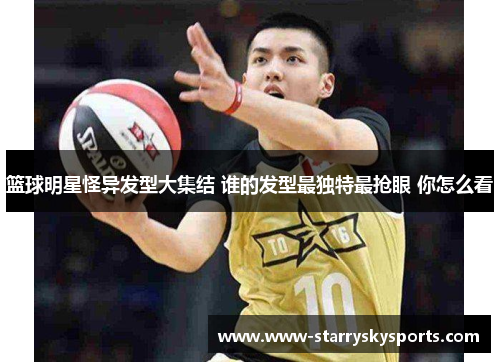 篮球明星怪异发型大集结 谁的发型最独特最抢眼 你怎么看