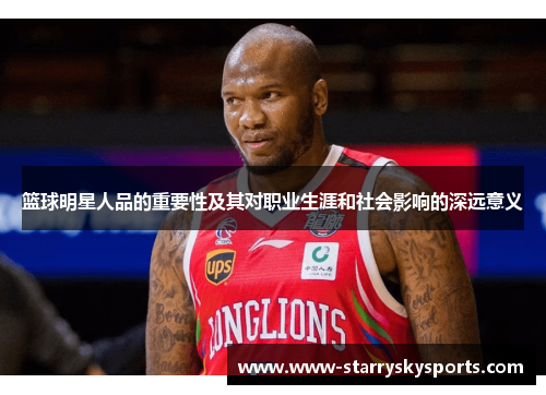 篮球明星人品的重要性及其对职业生涯和社会影响的深远意义
