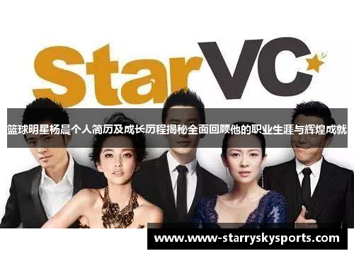 篮球明星杨晨个人简历及成长历程揭秘全面回顾他的职业生涯与辉煌成就