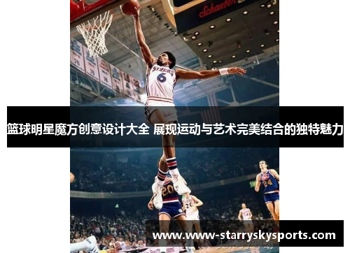 篮球明星魔方创意设计大全 展现运动与艺术完美结合的独特魅力