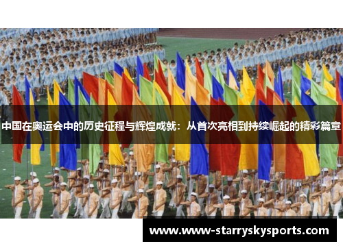 中国在奥运会中的历史征程与辉煌成就：从首次亮相到持续崛起的精彩篇章