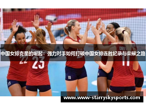 中国女排克星的崛起：强力对手如何打破中国女排连胜纪录与荣耀之路