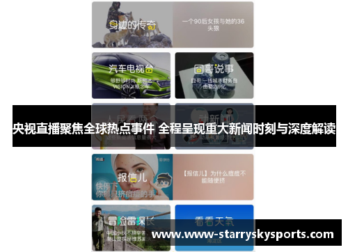 央视直播聚焦全球热点事件 全程呈现重大新闻时刻与深度解读