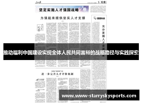 推动福利中国建设实现全体人民共同富裕的战略路径与实践探索