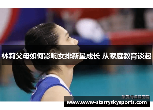 林莉父母如何影响女排新星成长 从家庭教育谈起