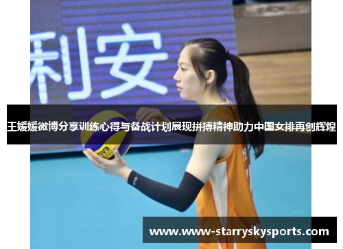 王媛媛微博分享训练心得与备战计划展现拼搏精神助力中国女排再创辉煌