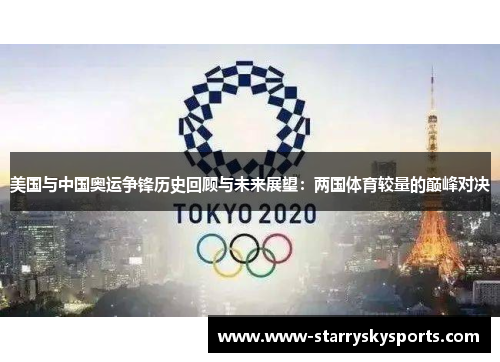美国与中国奥运争锋历史回顾与未来展望：两国体育较量的巅峰对决