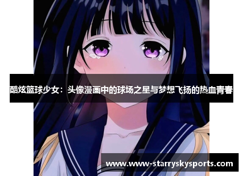 酷炫篮球少女：头像漫画中的球场之星与梦想飞扬的热血青春