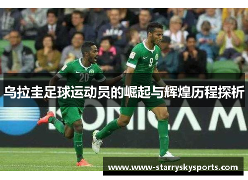 乌拉圭足球运动员的崛起与辉煌历程探析