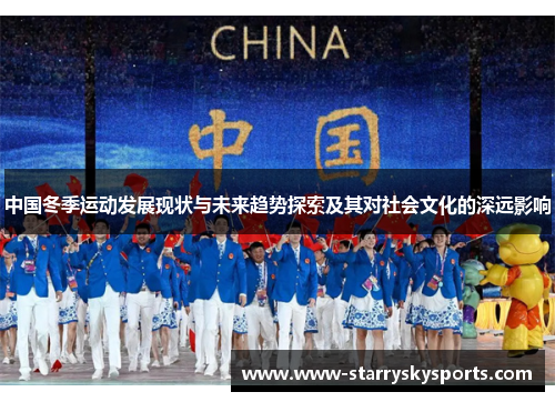 中国冬季运动发展现状与未来趋势探索及其对社会文化的深远影响