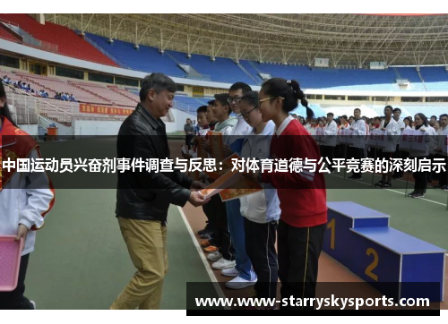 中国运动员兴奋剂事件调查与反思：对体育道德与公平竞赛的深刻启示