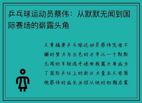 乒乓球运动员蔡伟：从默默无闻到国际赛场的崭露头角