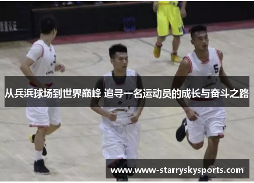 从兵浜球场到世界巅峰 追寻一名运动员的成长与奋斗之路