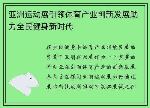 亚洲运动展引领体育产业创新发展助力全民健身新时代