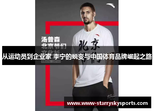 从运动员到企业家 李宁的蜕变与中国体育品牌崛起之路