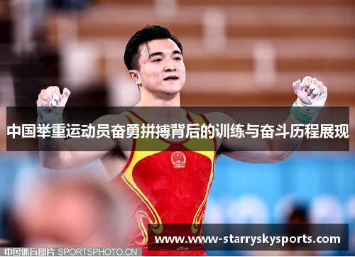 中国举重运动员奋勇拼搏背后的训练与奋斗历程展现