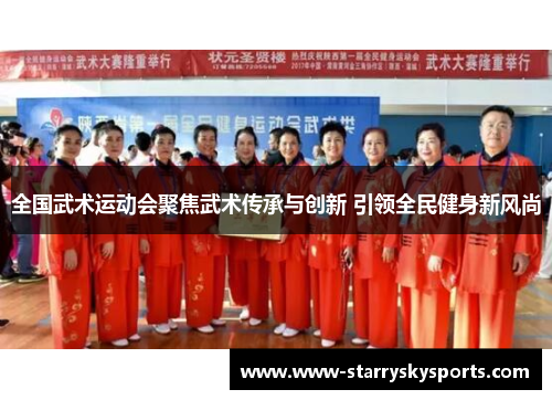 全国武术运动会聚焦武术传承与创新 引领全民健身新风尚