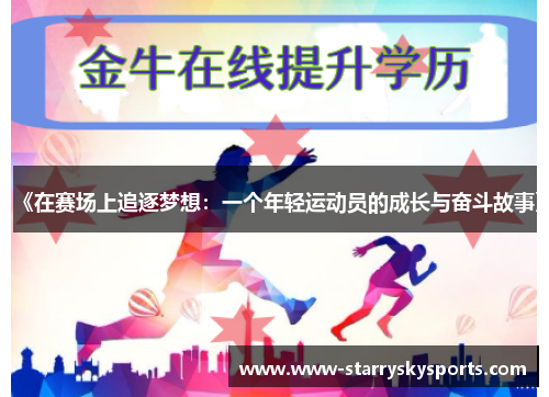 《在赛场上追逐梦想：一个年轻运动员的成长与奋斗故事》
