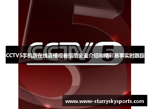CCTV5手机版在线直播观看指南全面介绍和精彩赛事实时跟踪
