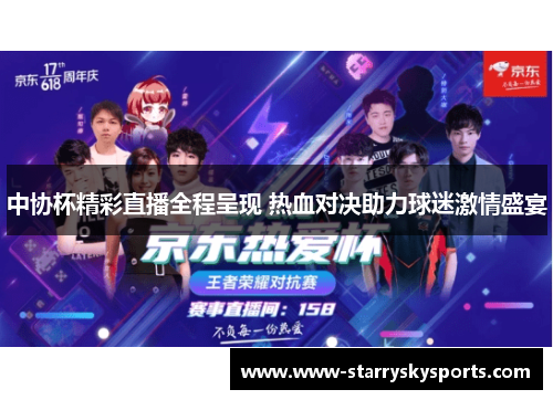中协杯精彩直播全程呈现 热血对决助力球迷激情盛宴