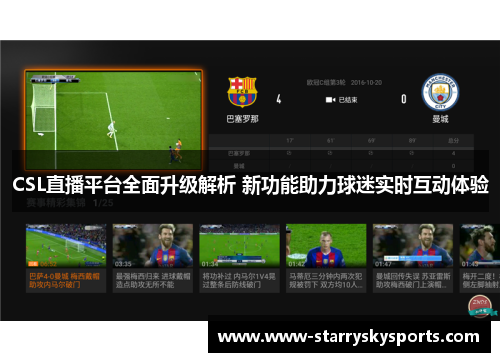 CSL直播平台全面升级解析 新功能助力球迷实时互动体验