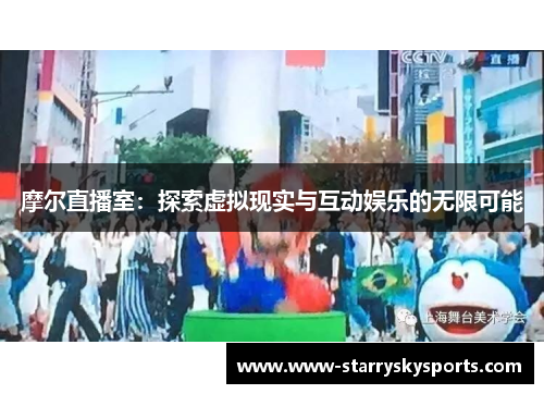 摩尔直播室：探索虚拟现实与互动娱乐的无限可能