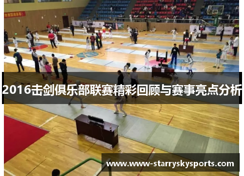 2016击剑俱乐部联赛精彩回顾与赛事亮点分析