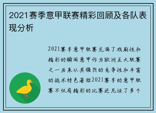 2021赛季意甲联赛精彩回顾及各队表现分析