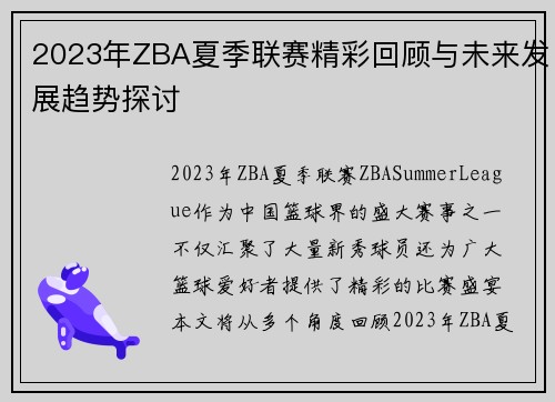 2023年ZBA夏季联赛精彩回顾与未来发展趋势探讨