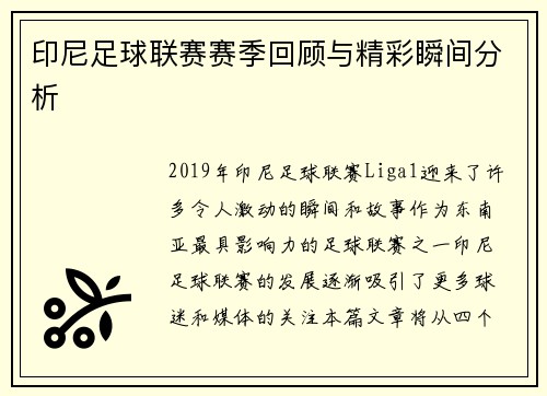 印尼足球联赛赛季回顾与精彩瞬间分析