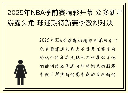 2025年NBA季前赛精彩开幕 众多新星崭露头角 球迷期待新赛季激烈对决