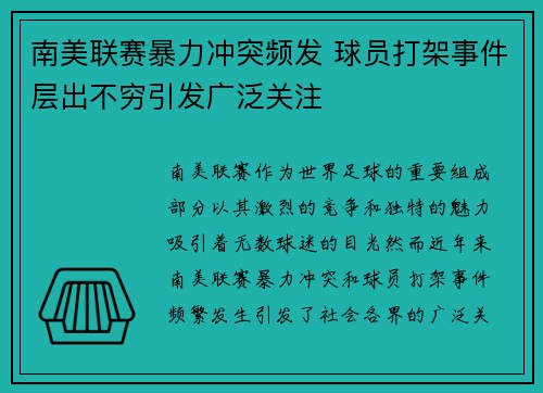 南美联赛暴力冲突频发 球员打架事件层出不穷引发广泛关注