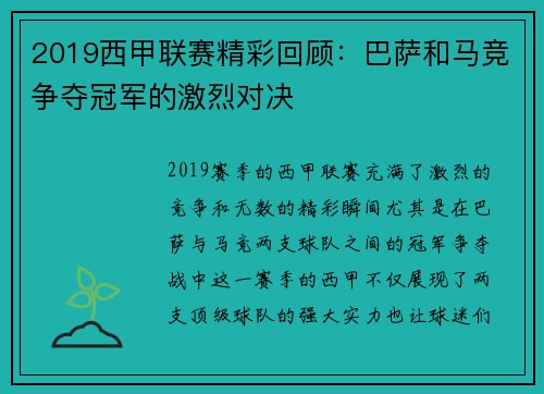 2019西甲联赛精彩回顾：巴萨和马竞争夺冠军的激烈对决