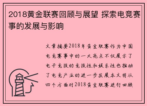 2018黄金联赛回顾与展望 探索电竞赛事的发展与影响