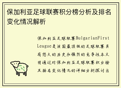 保加利亚足球联赛积分榜分析及排名变化情况解析